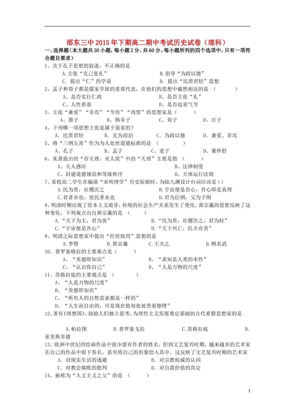 湖南省邵阳市邵东县第三中学2015_2016学年高二历史上学期期中试题理_第1页