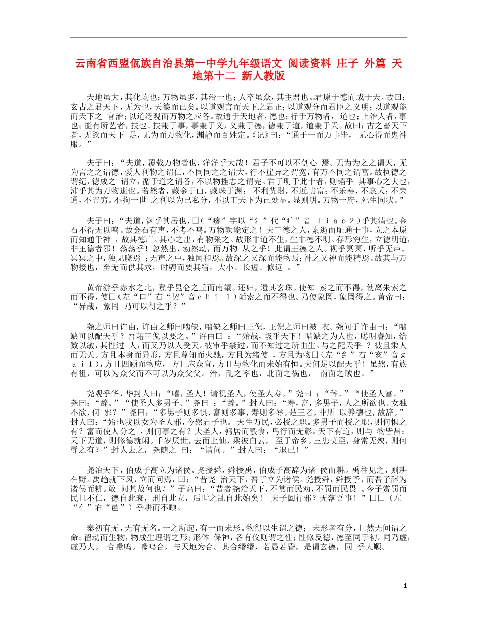 云南省西盟佤族自治县第一中学九年级语文 阅读资料 庄子 外篇 天地第十二 新人教版_第1页