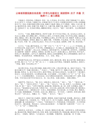云南省西盟佤族自治县第一中学九年级语文 阅读资料 庄子 外篇 天地第十二 新人教版