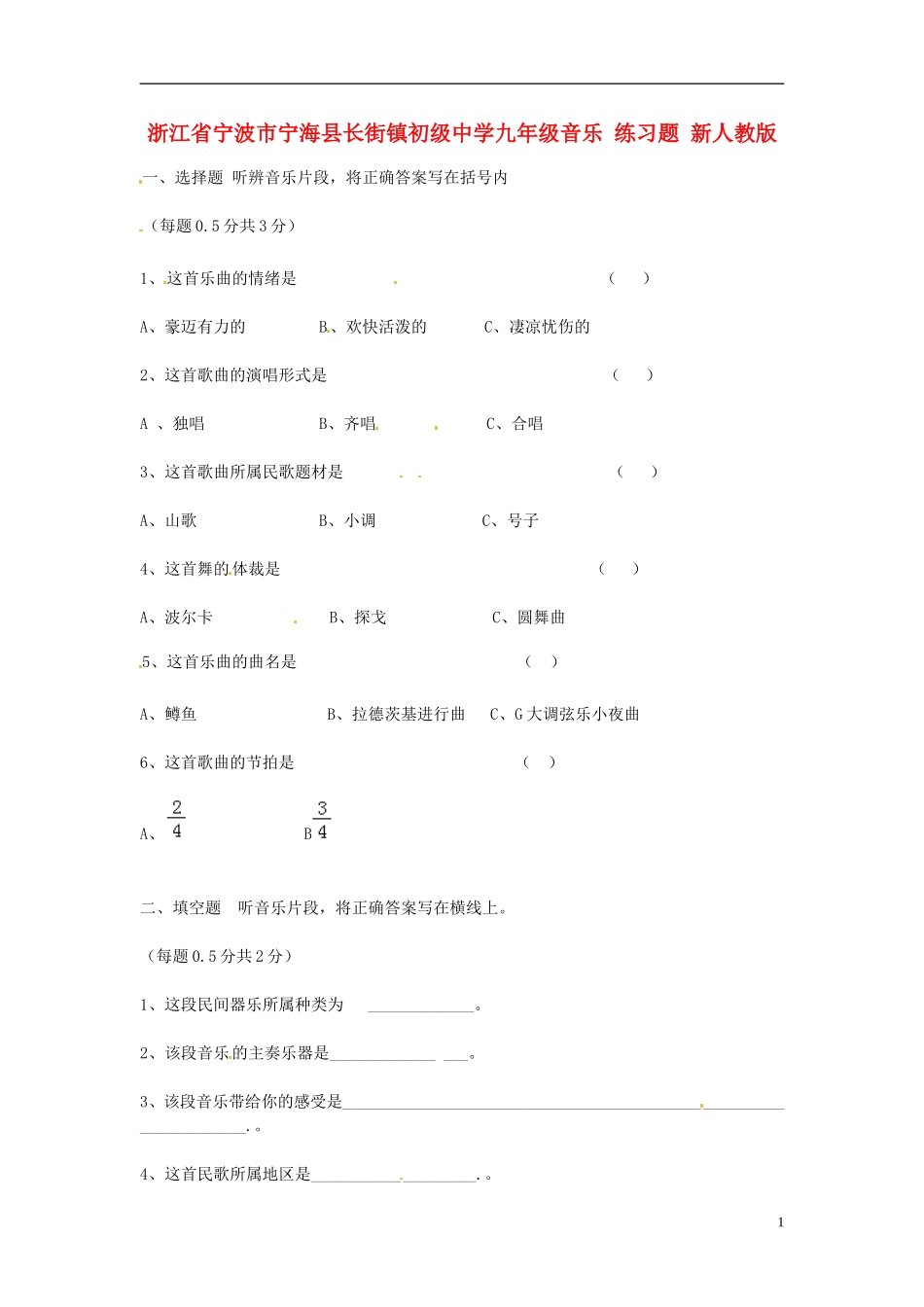 浙江省宁波市宁海县长街镇初级中学九年级音乐 练习题 新人教版_第1页