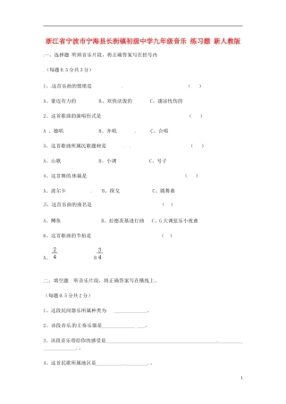 浙江省宁波市宁海县长街镇初级中学九年级音乐 练习题 新人教版