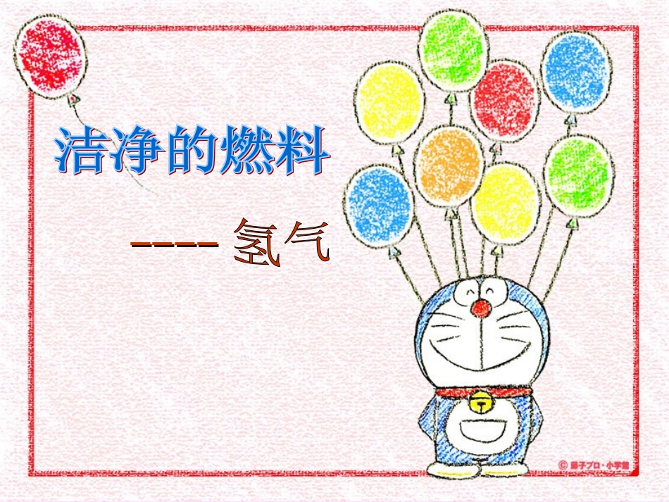 陕西省石泉县池河中学九年级化学上册第五章第一节洁净的燃料_氢气课件粤教版_第1页