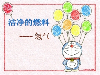 陕西省石泉县池河中学九年级化学上册第五章第一节洁净的燃料_氢气课件粤教版