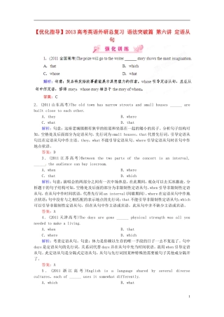 【优化指导】2013高考英语总复习 语法突破篇 第六讲 定语从句