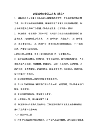 大型活动安保及方案