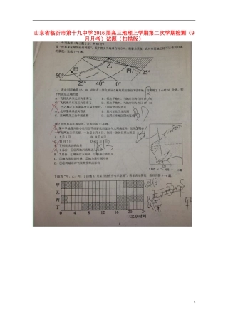山东省临沂市第十九中学2016届高三地理上学期第二次学期检测9月月考试题扫描版