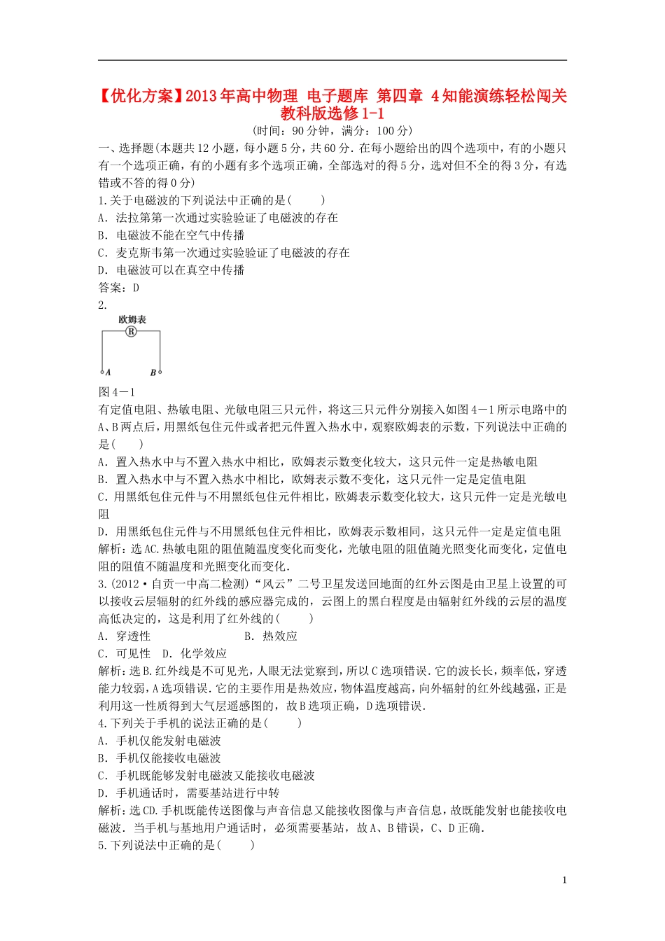 【优化方案】2013年高中物理 电子题库 第四章 章末综合检测 教科版选修1-1_第1页