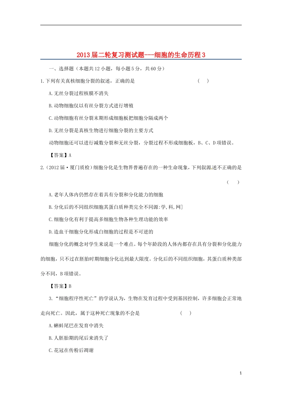 （通用版）2013届高三二轮复习 细胞的生命历程3测试题_第1页
