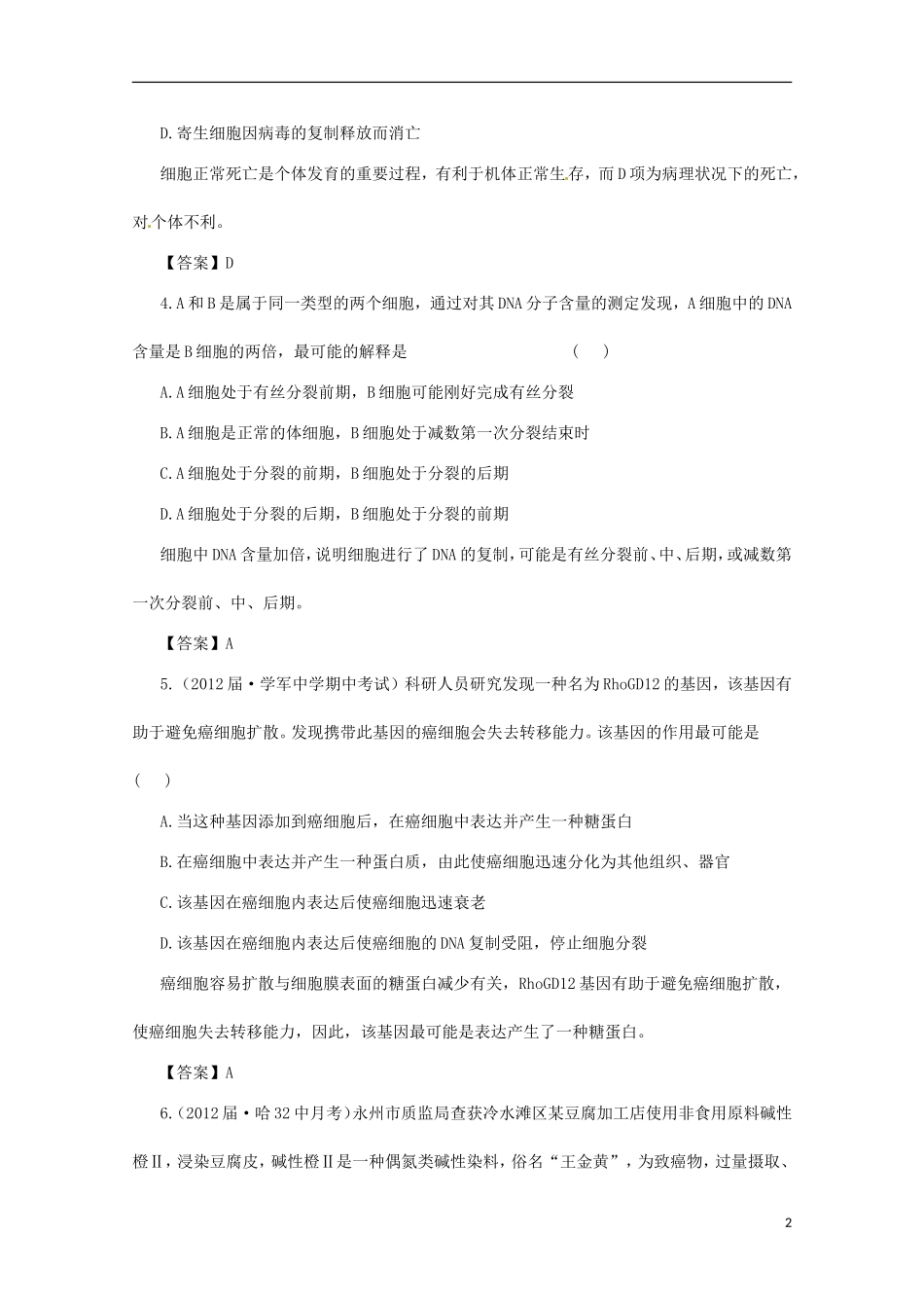 （通用版）2013届高三二轮复习 细胞的生命历程3测试题_第2页