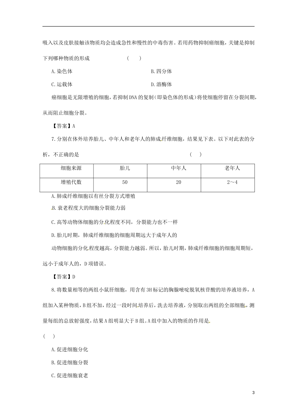 （通用版）2013届高三二轮复习 细胞的生命历程3测试题_第3页