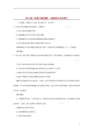 （通用版）2013届高三二轮复习 细胞的生命历程3测试题
