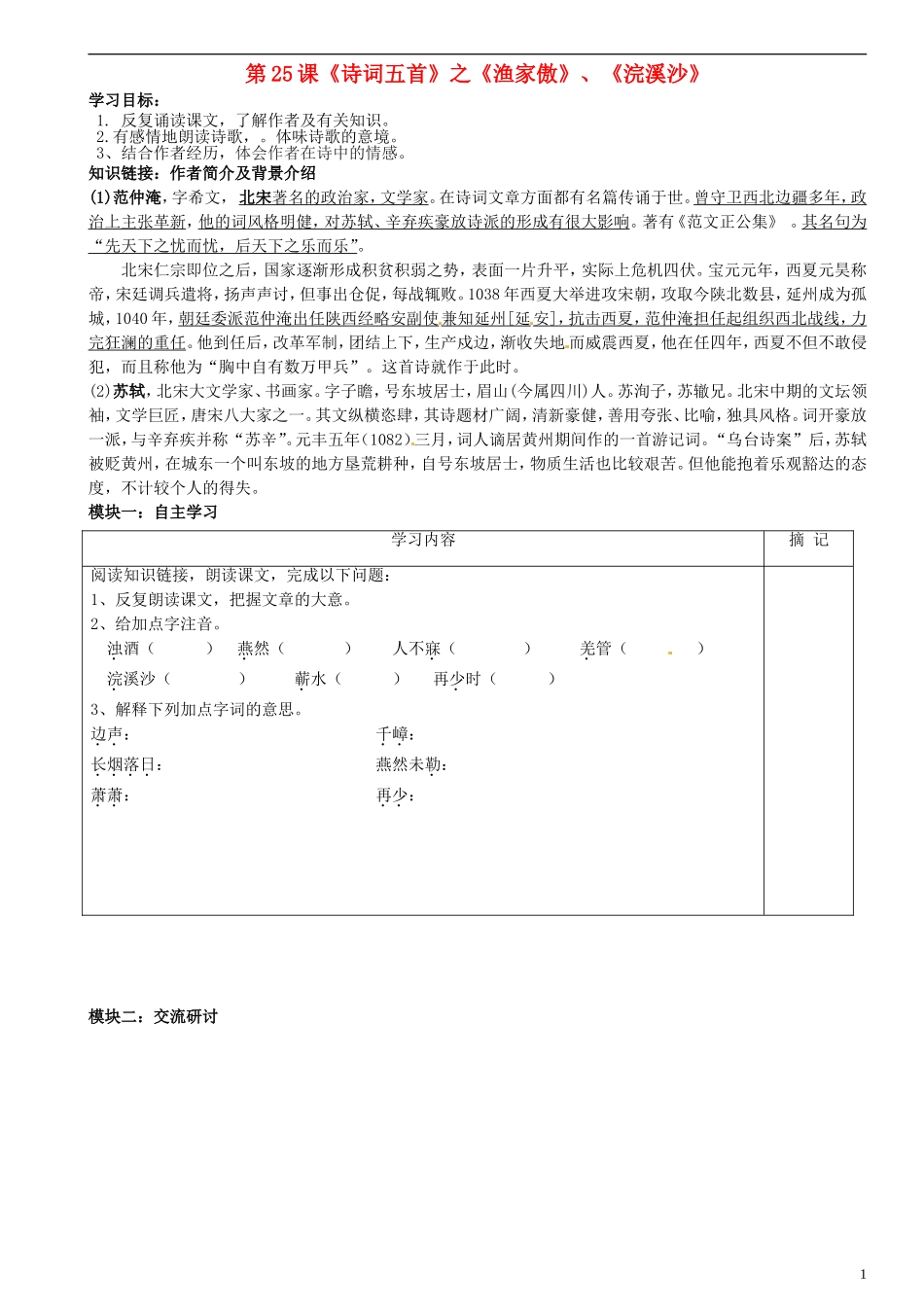 广东省河源中国教育学会中英文实验学校2015_2016学年八年级语文上册第25课诗词五首讲学稿3无答案语文版_第1页