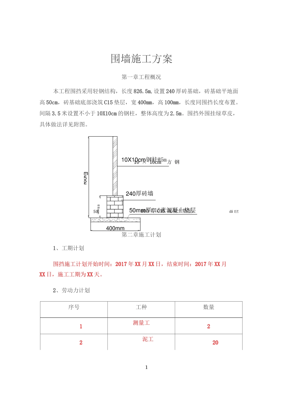 围墙施工方案99247_第1页