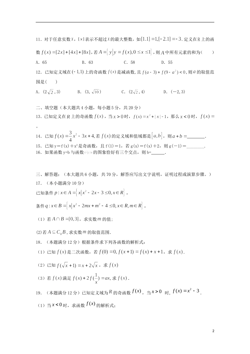 辽宁省沈阳铁路实验中学2015_2016学年高一数学上学期第一次月考试题_第2页