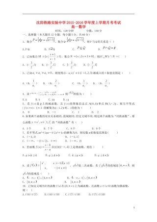 辽宁省沈阳铁路实验中学2015_2016学年高一数学上学期第一次月考试题