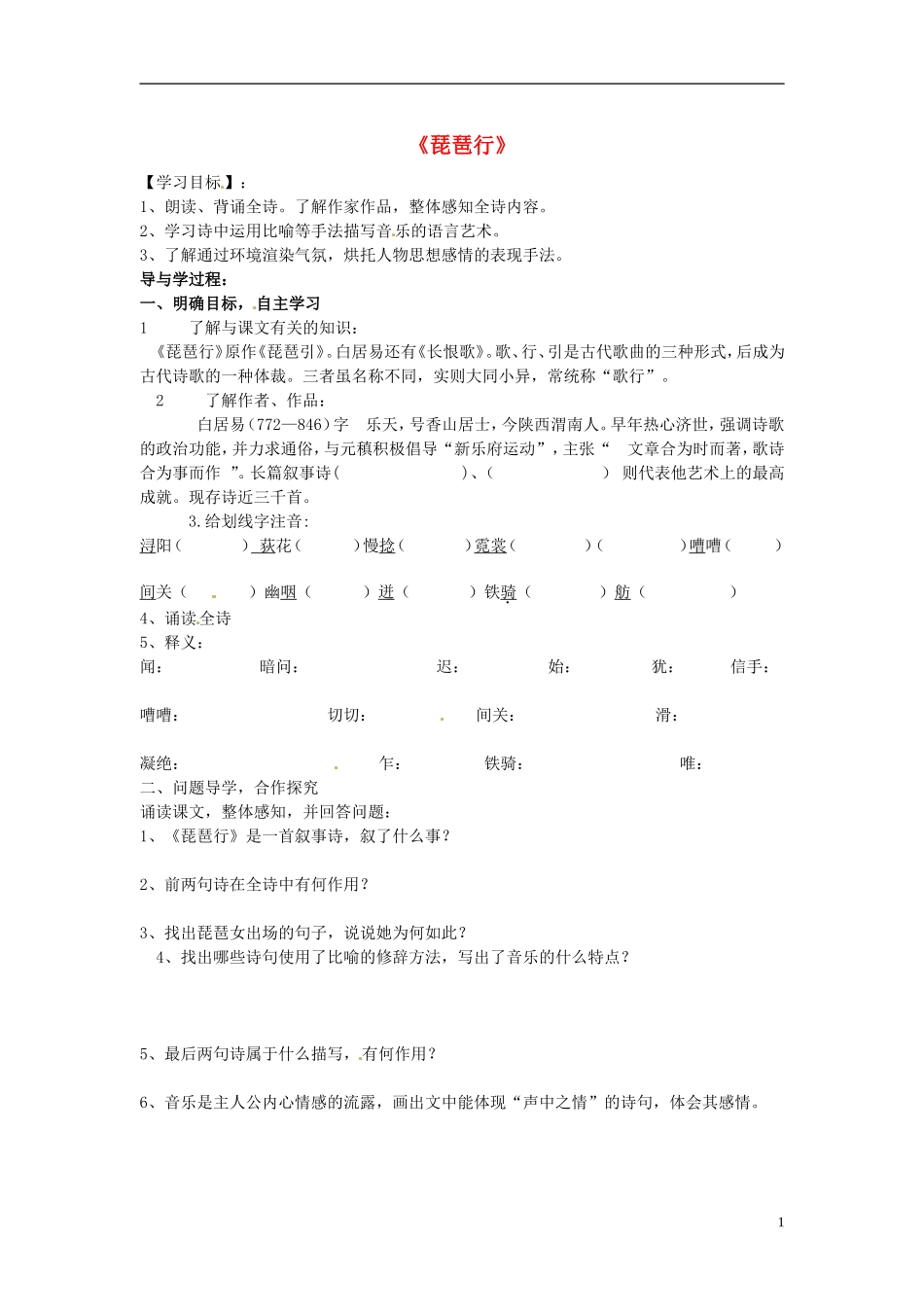 山东兽野县独山镇第二中学九年级语文上册2.4琵琶行导学案1无答案北师大版_第1页