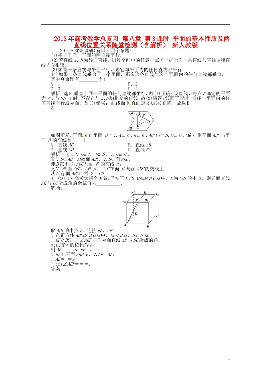 2013年高考数学总复习 第八章 第3课时 平面的基本性质及两直线位置关系随堂检测（含解析） 新人教版_第1页