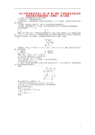 2013年高考数学总复习 第八章 第3课时 平面的基本性质及两直线位置关系随堂检测（含解析） 新人教版