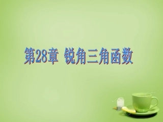新疆哈密市第九中学九年级数学下册28.1锐角三角函数课件新人教版
