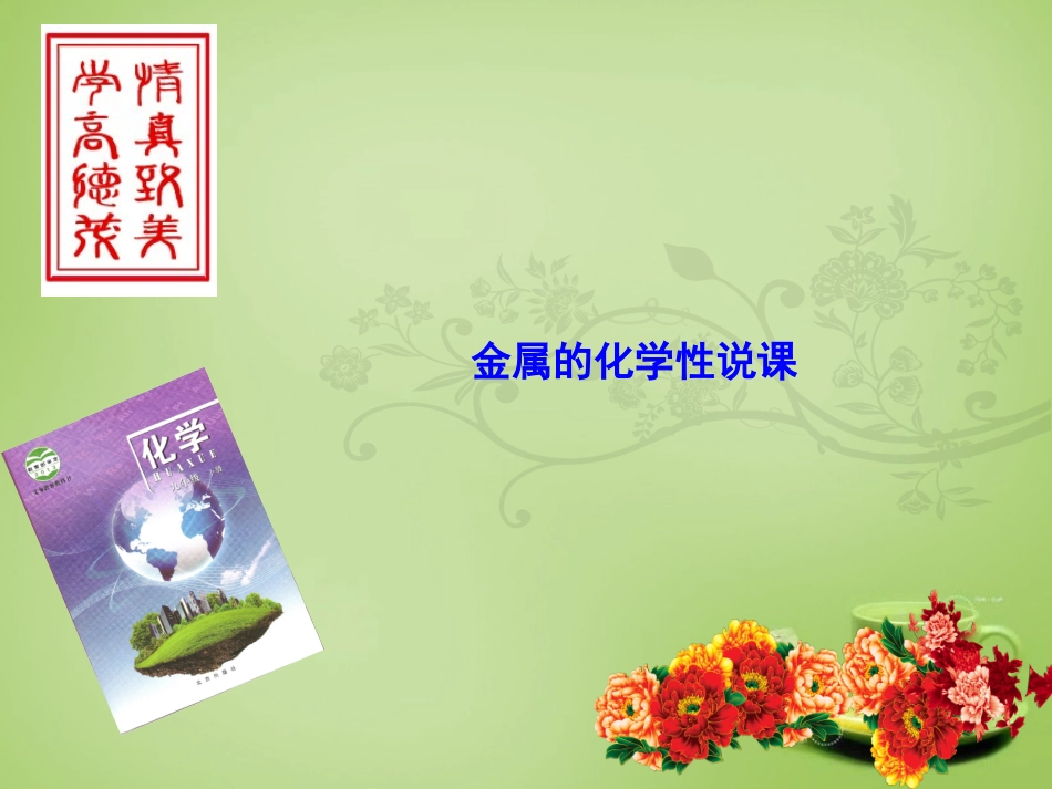 北京市和平北路学校中考化学金属的化学性质说课课件_第1页