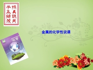 北京市和平北路学校中考化学金属的化学性质说课课件