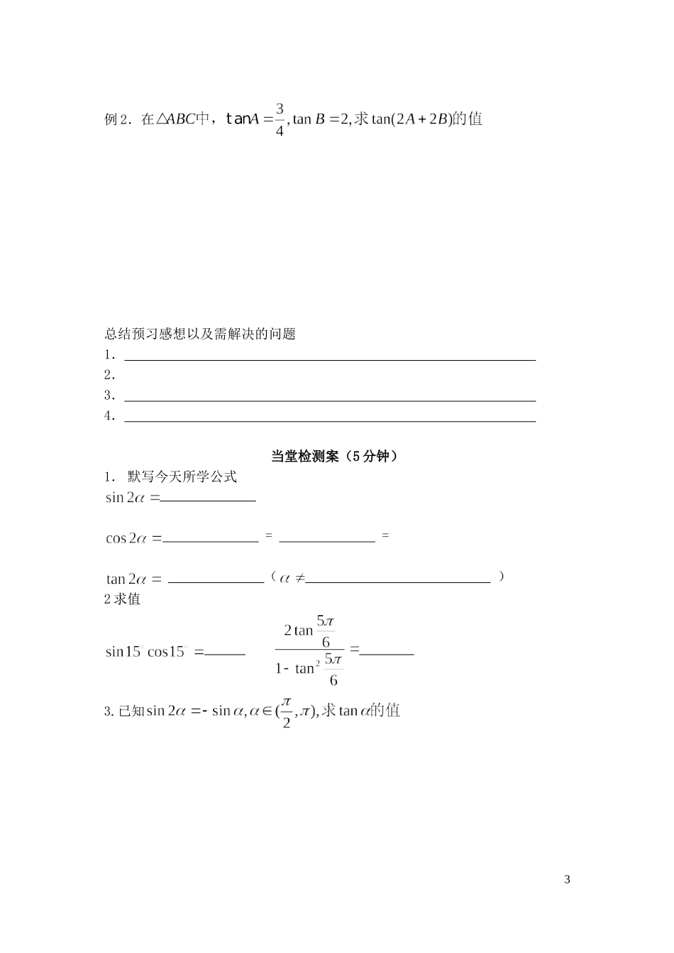 2015高中数学3.1.3二倍角的正弦余弦正切公式学案新人教A版必修4_第3页