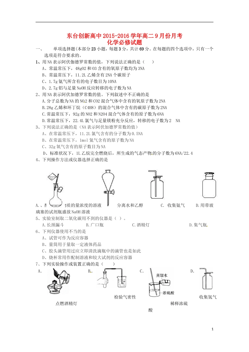 江苏诗台市创新学校2015_2016学年高二化学上学期第一次月考试题必修无答案_第1页