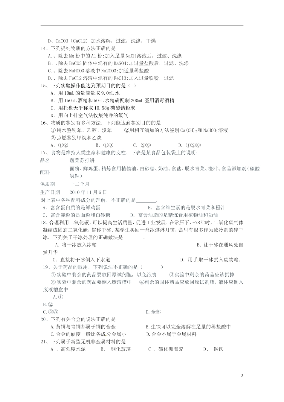 江苏诗台市创新学校2015_2016学年高二化学上学期第一次月考试题必修无答案_第3页