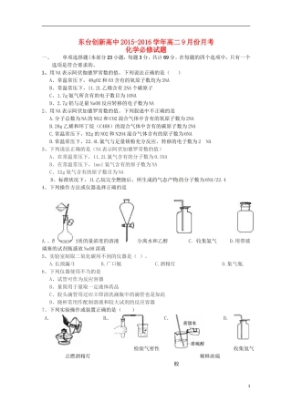江苏诗台市创新学校2015_2016学年高二化学上学期第一次月考试题必修无答案