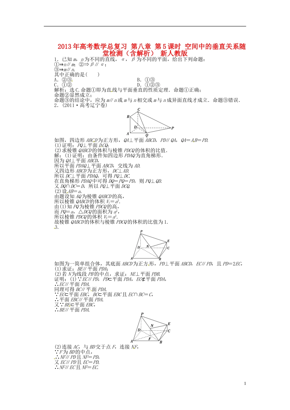 2013年高考数学总复习 第八章 第5课时 空间中的垂直关系随堂检测（含解析） 新人教版_第1页