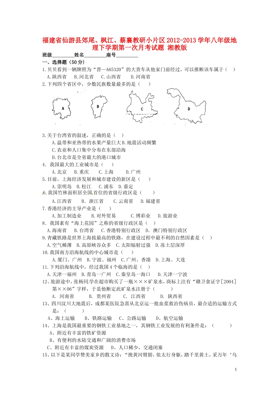 福建省仙游县郊尾、枫江、蔡襄教研小片区2012-2013学年八年级地理下学期第一次月考试题 湘教版_第1页
