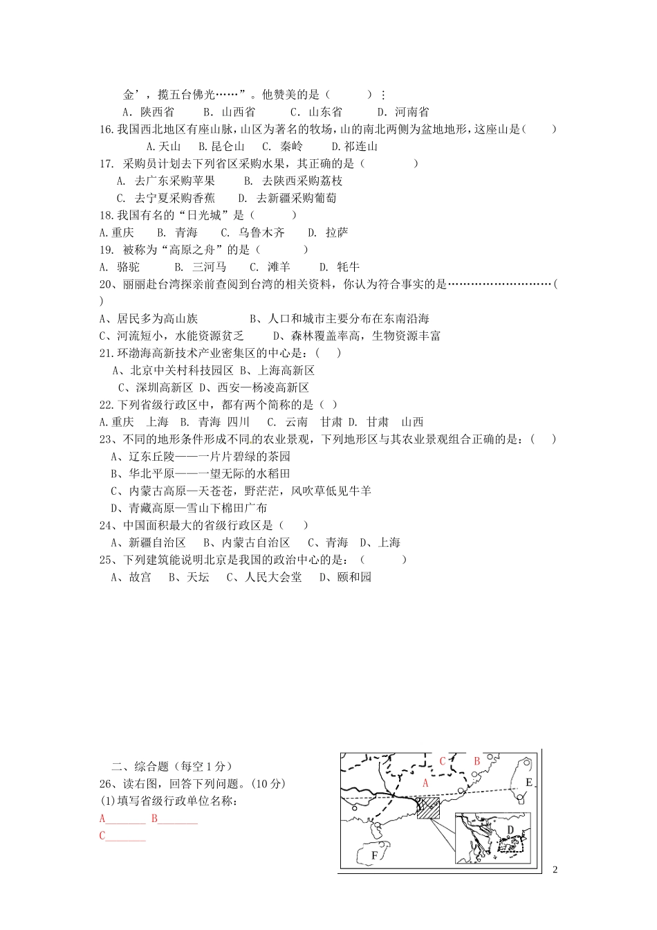 福建省仙游县郊尾、枫江、蔡襄教研小片区2012-2013学年八年级地理下学期第一次月考试题 湘教版_第2页