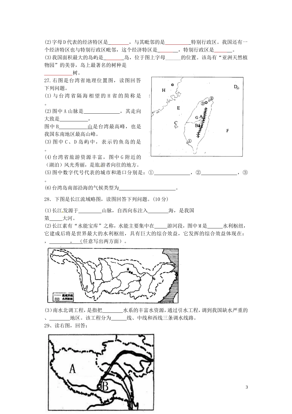 福建省仙游县郊尾、枫江、蔡襄教研小片区2012-2013学年八年级地理下学期第一次月考试题 湘教版_第3页