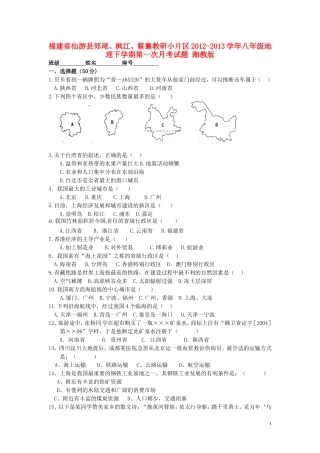 福建省仙游县郊尾、枫江、蔡襄教研小片区2012-2013学年八年级地理下学期第一次月考试题 湘教版