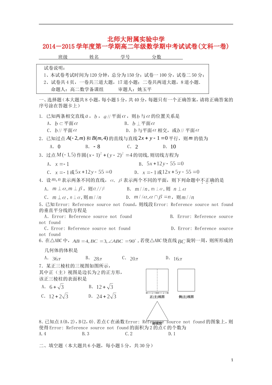 北京市师范大学附属实验中学2014_2015学年高二数学上学期期中试题文_第1页