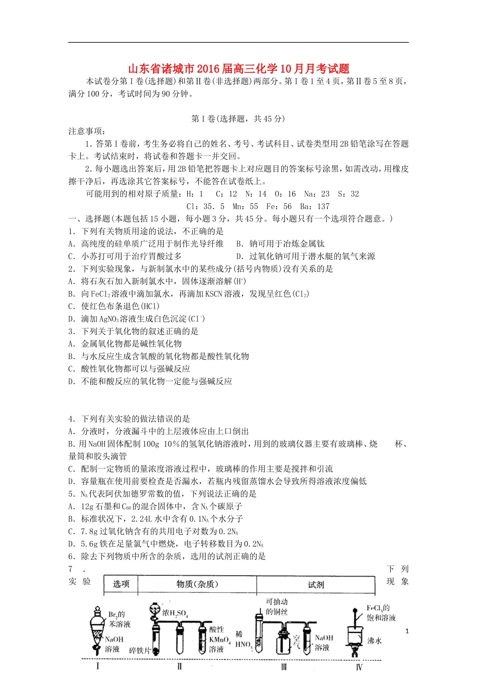 山东省诸城市2016届高三化学10月月考试题_第1页