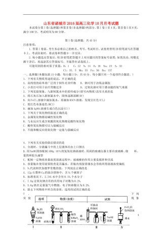 山东省诸城市2016届高三化学10月月考试题