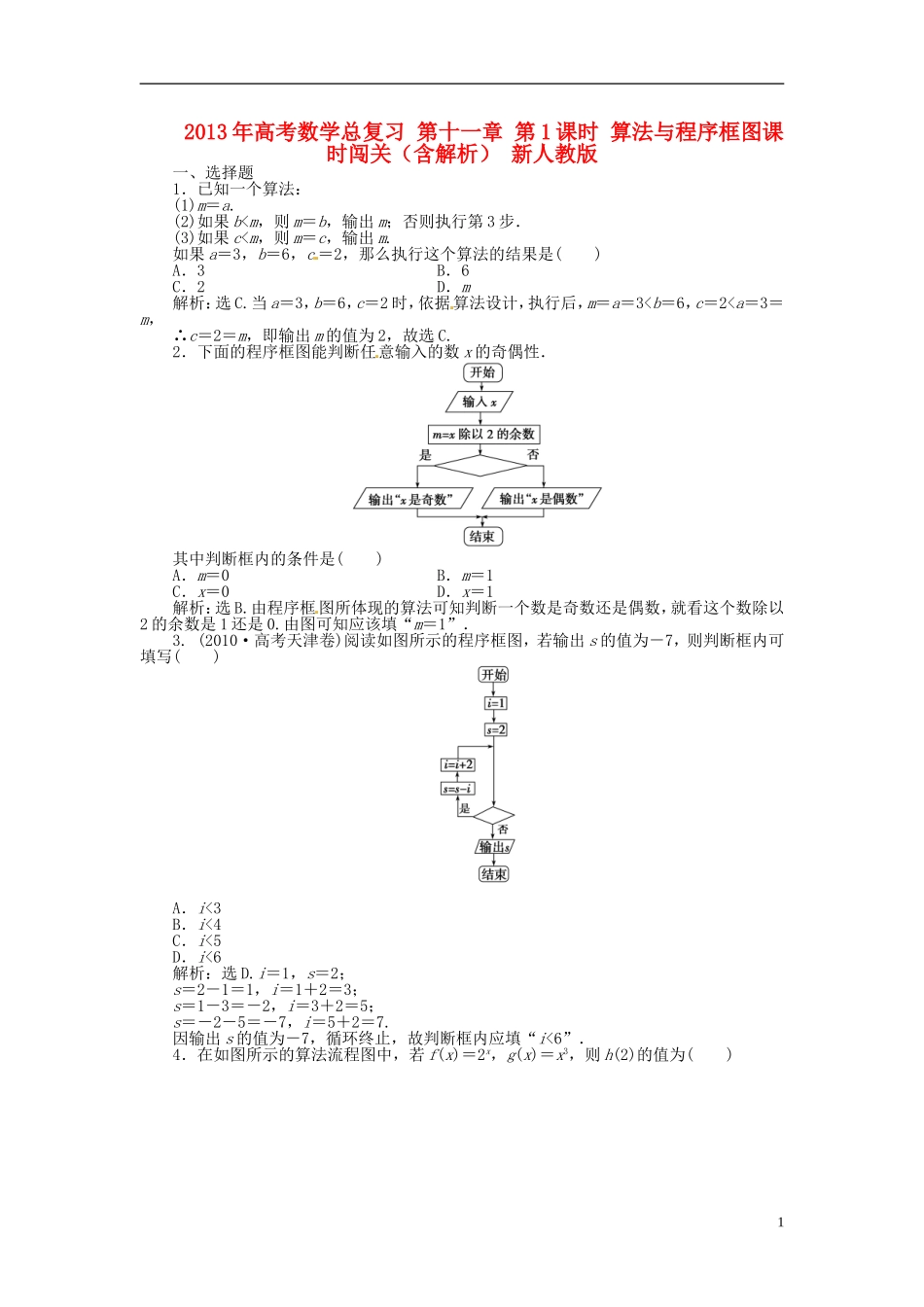 2013年高考数学总复习 第十一章 第1课时 算法与程序框图课时闯关（含解析） 新人教版_第1页