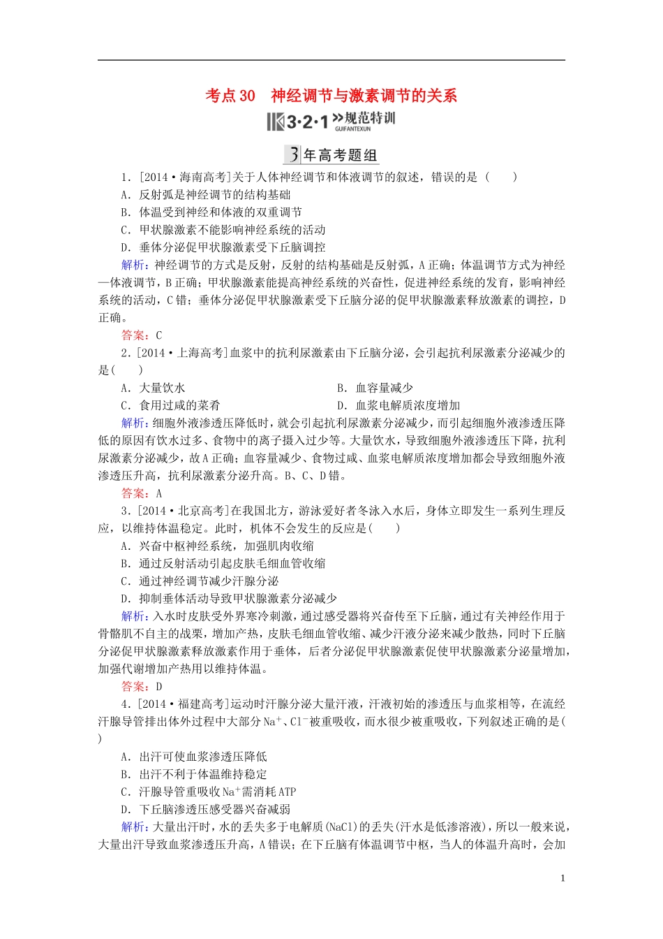 2016高三生物第一轮总复习第一编考点过关练考点30神经调节与激素调节的关系_第1页