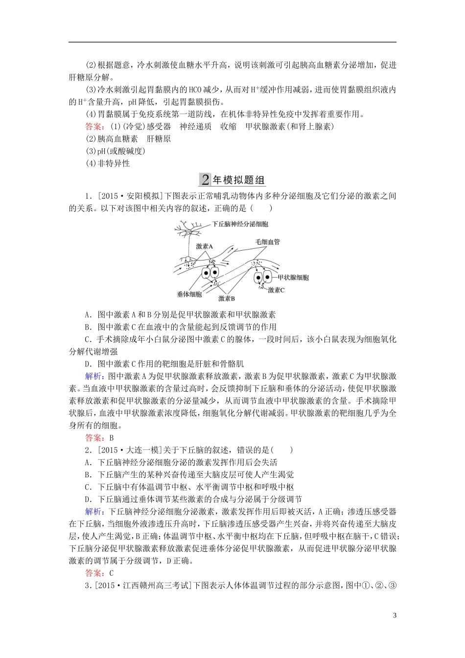 2016高三生物第一轮总复习第一编考点过关练考点30神经调节与激素调节的关系_第3页