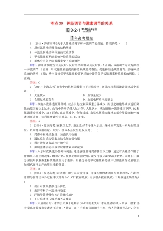 2016高三生物第一轮总复习第一编考点过关练考点30神经调节与激素调节的关系