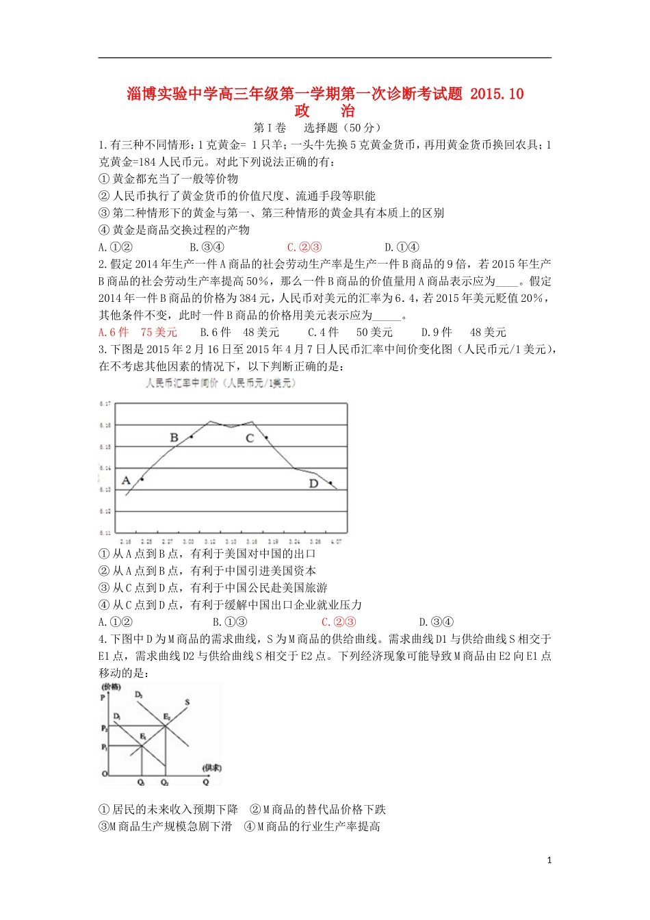 山东省淄博实验中学2016届高三政治上学期第一次诊断考试试题10月_第1页