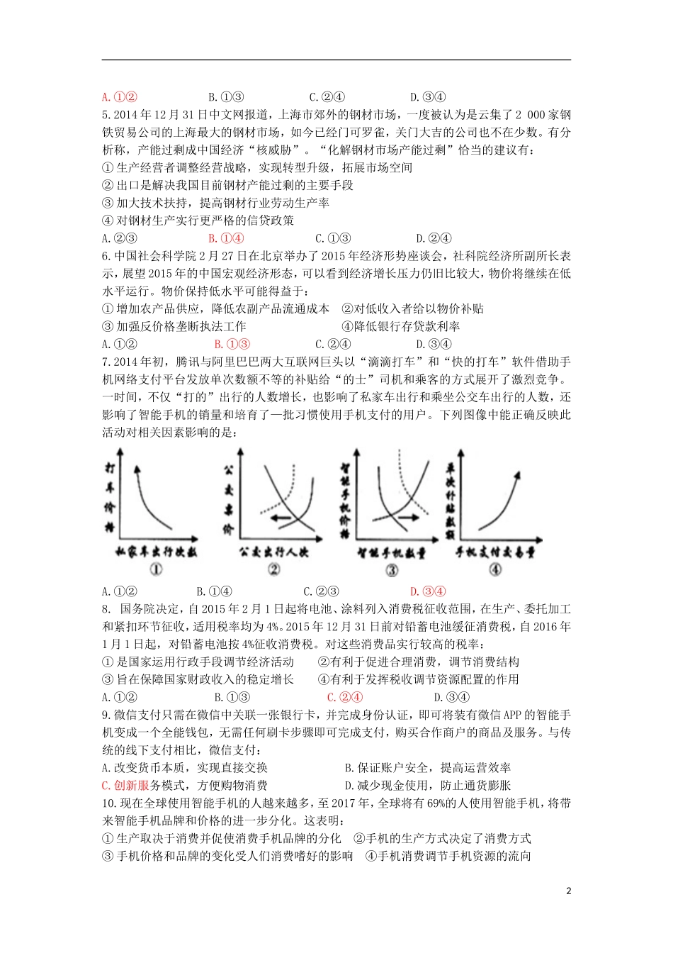 山东省淄博实验中学2016届高三政治上学期第一次诊断考试试题10月_第2页