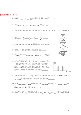 江苏省扬中市第二高级中学2013届高三数学周末练习试题（01.12）