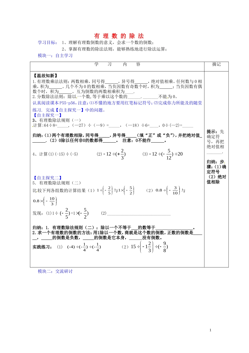广东省河源中国教育学会中英文实验学校2015_2016学年七年级数学上册第2章第8节有理数的除法讲学稿2无答案新版北师大版_第1页