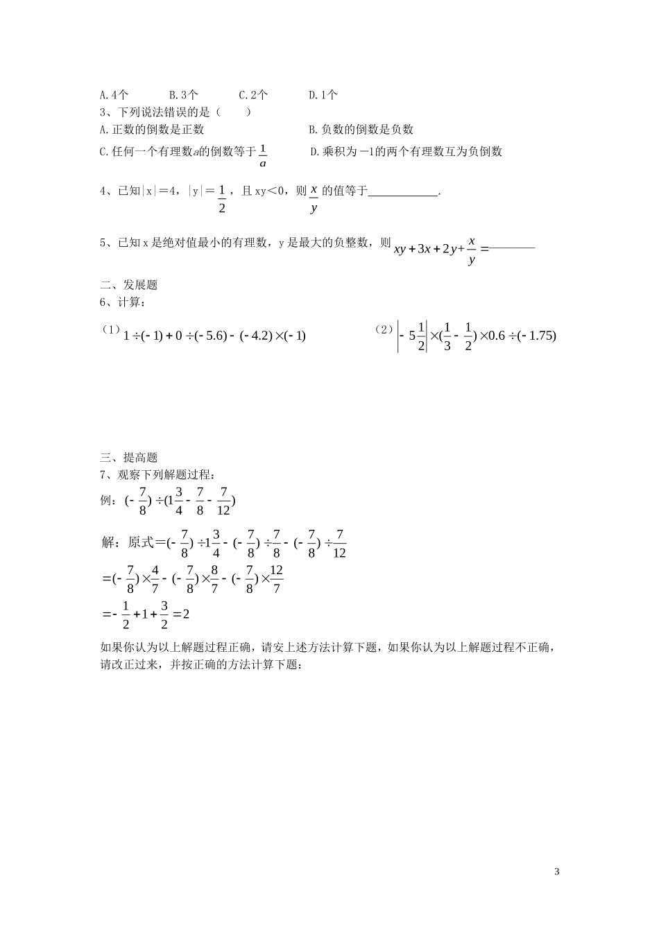 广东省河源中国教育学会中英文实验学校2015_2016学年七年级数学上册第2章第8节有理数的除法讲学稿2无答案新版北师大版_第3页