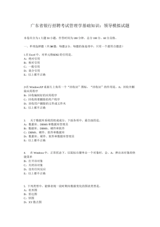 广东省银行招聘考试管理学基础知识：领导模拟试题