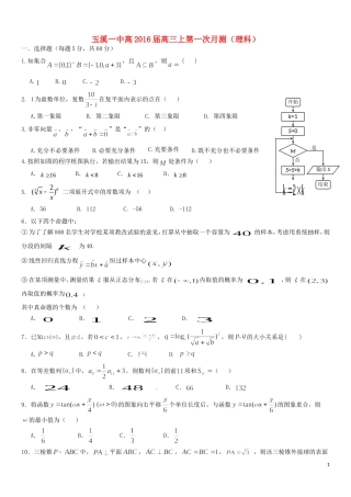 云南省玉溪一中2016届高三数学上学期第一次月考试题理