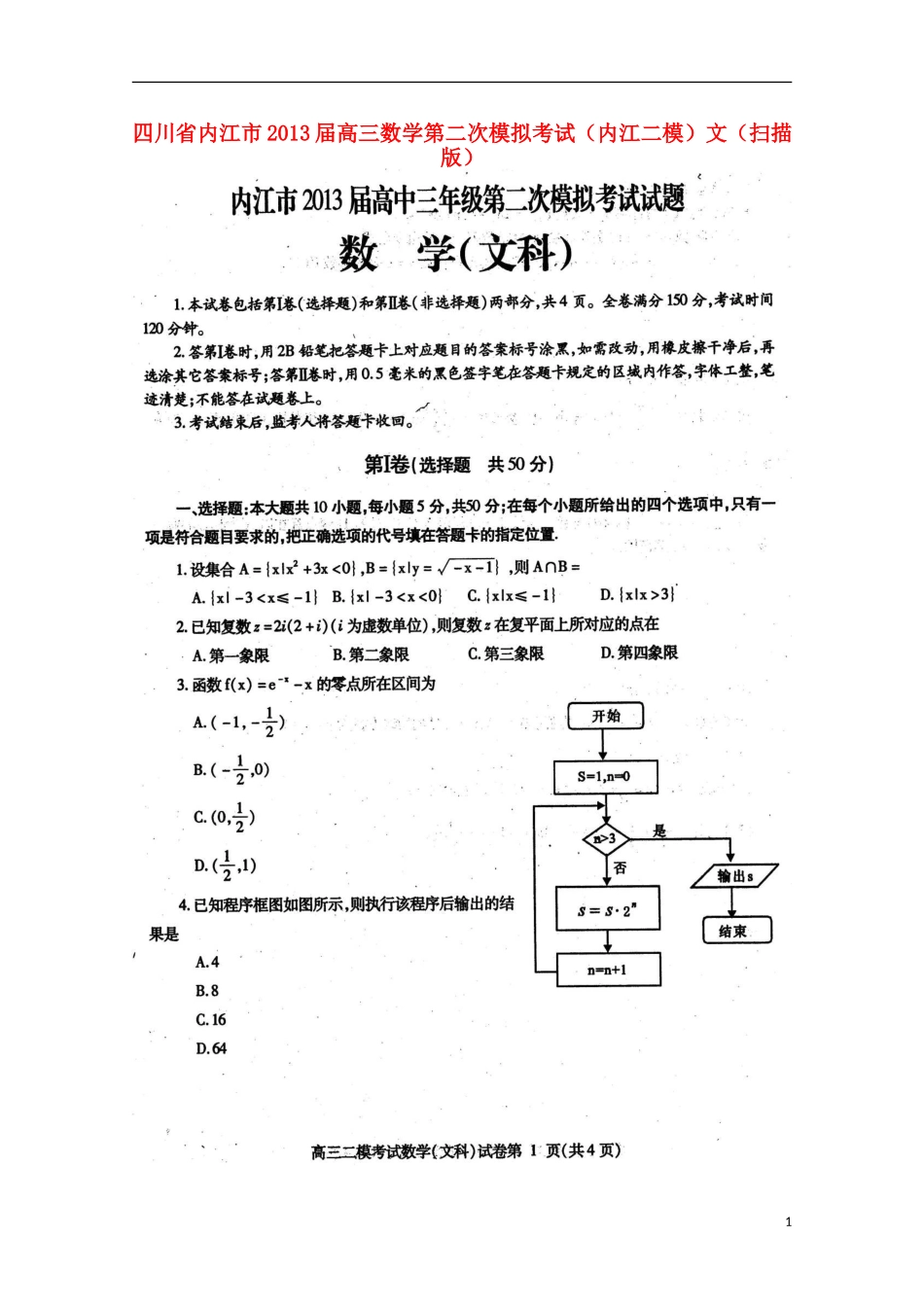 四川省内江市2013届高三数学第二次模拟考试（内江二模）文（扫描版）_第1页