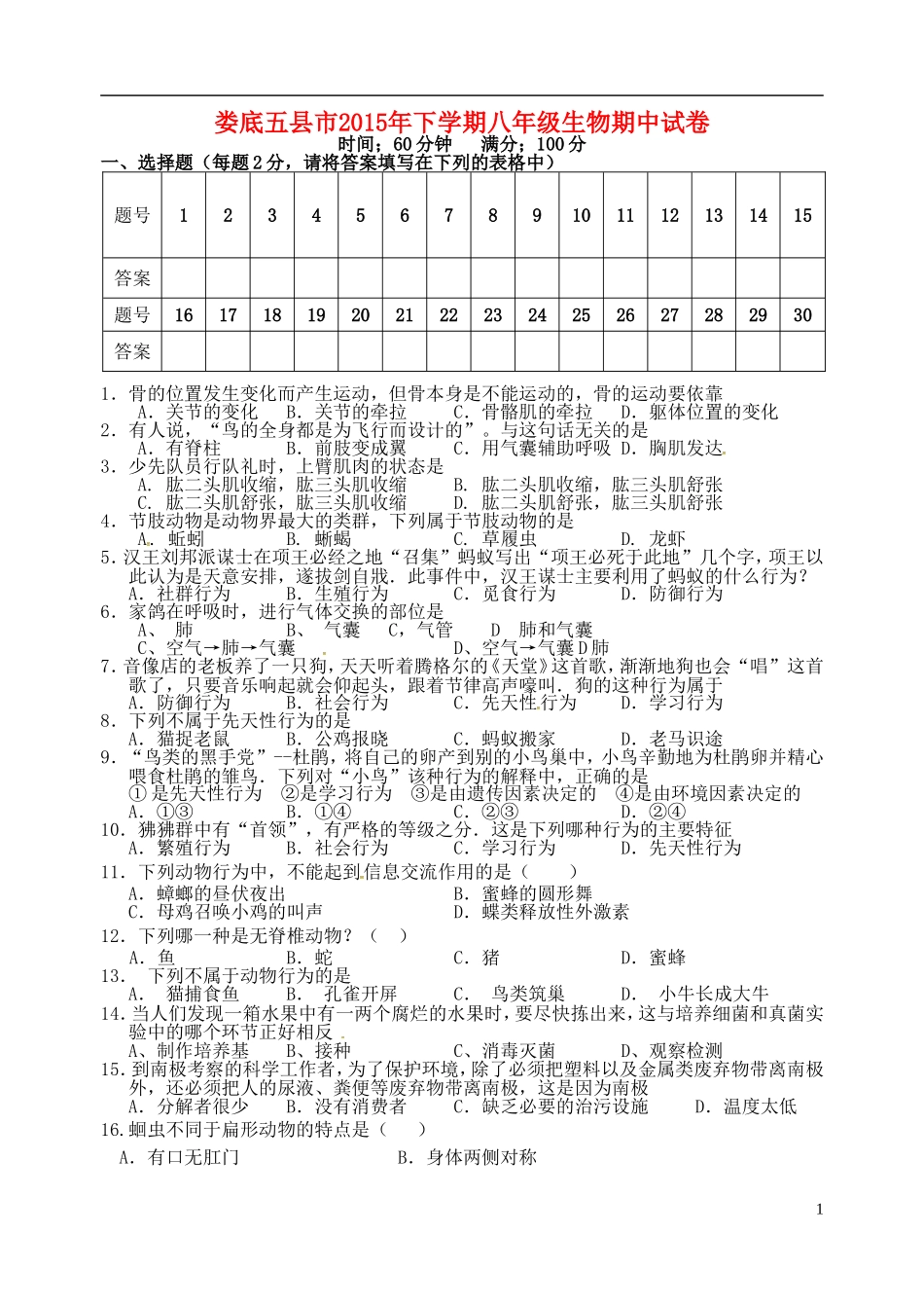湖南省娄底市五县市联校2015_2016学年八年级生物上学期期中试题新人教版_第1页